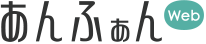 あんふぁん web
