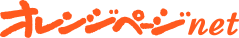 オレンジページnet